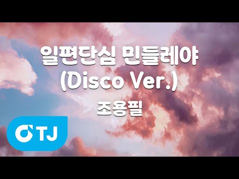 .) - <strong>조용필</strong> / TJ Karaoke