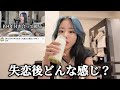 大失恋しましたが良い女目指してるからクソ元気