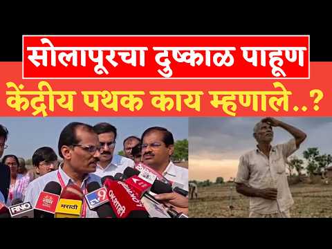 सोलापूरचा दुष्काळ पाहूण केंद्रीय पथक काय म्हणाले..?