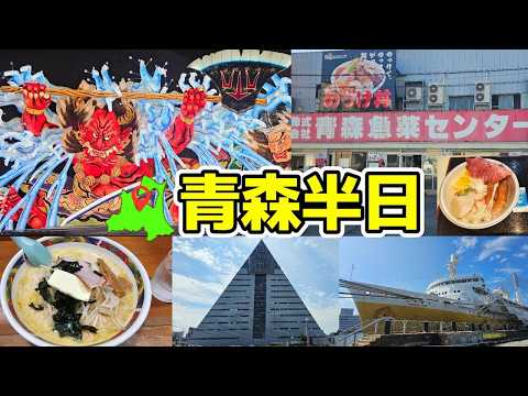 【半日観光】青森駅周辺ベイエリア散策 魚菜センター・アスパム・味噌カレー牛乳ラーメン・八甲田丸
