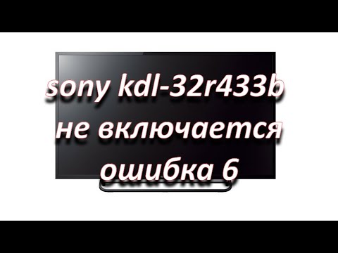 ремонт телевизора sony kdl-32r433b не включается, ошибка 6