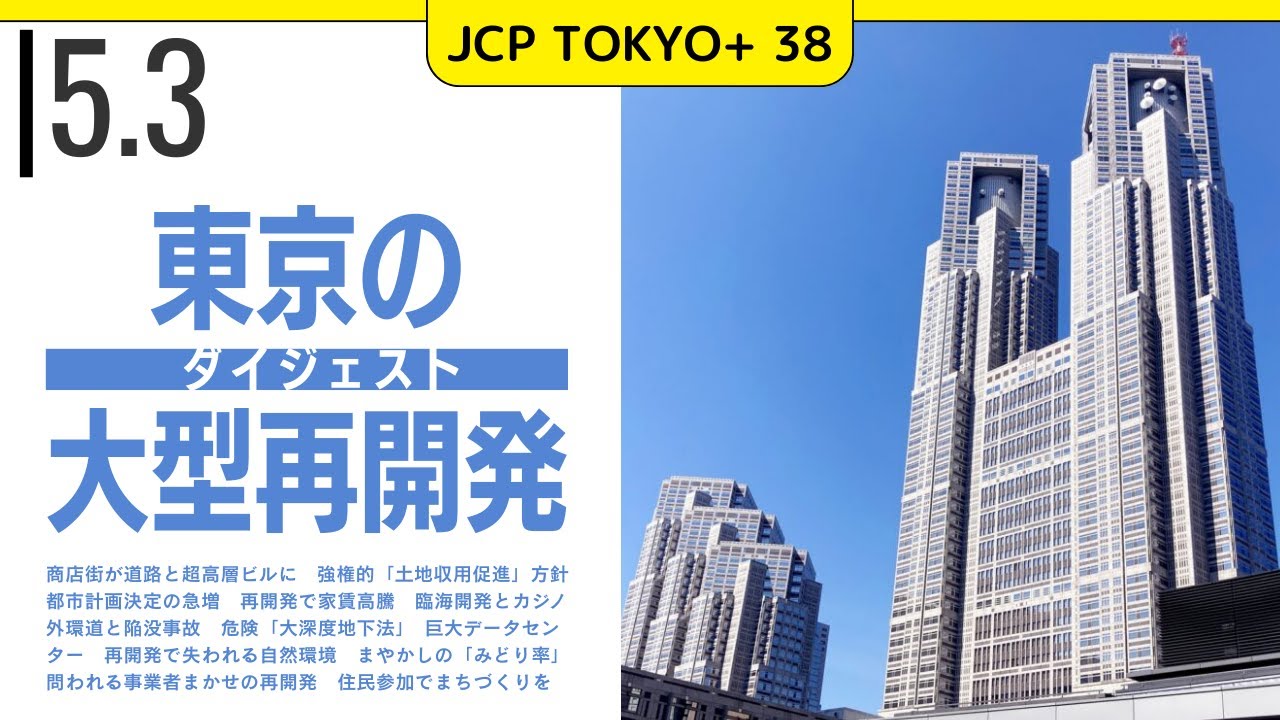 2025.5.3｜JCP TOKYO+ #38 もうすぐ都議選SP「東京大型再開発」ダイジェスト #日本共産党 #東京都 - YouTube ...