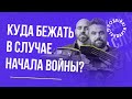 Куди бігти у випадку війни?  | Казарін Мацарський