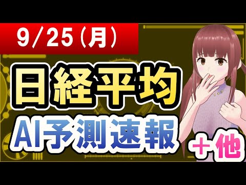 【AI市場＋仮想通貨予測】2023年09月25日(月)の日経平均AI予測速報【金十字まどか】