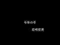 今年の冬  岩崎宏美