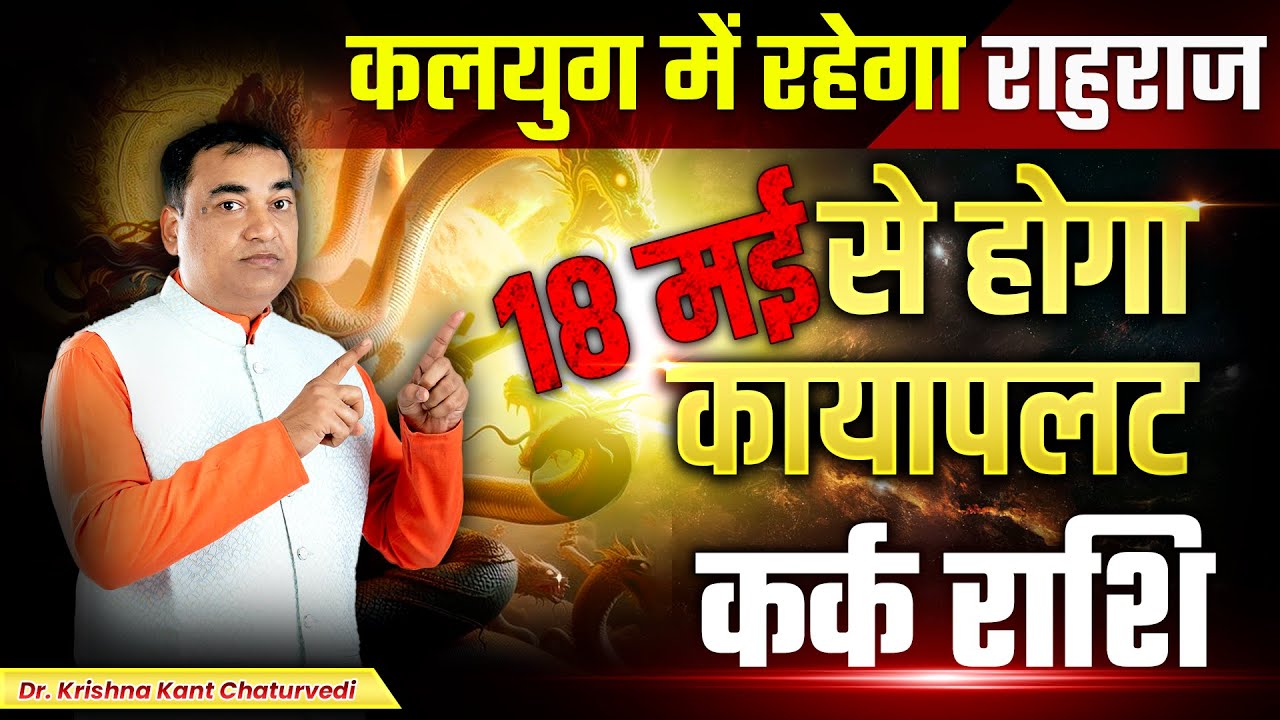 कलयुग में रहेगा राहुराज - कर्क (Kark) Cancer राशि 18 मई से होगा कायापलट ...