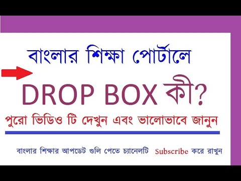 DROP BOX  BANGLAR SHIKSHA PORTAL | how to clear drop box | student transfer out/in