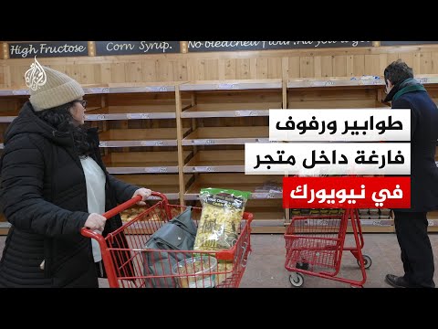 طوابير ورفوف فارغة داخل متجر في نيويورك بعد تحذيرات بتساقط كثيف للثلوج