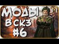 Сборник МОДОВ #6 для CK3 | ГРАФИКА, ГЕЙМПЛЕЙ, ПЕРЕВОД Princes of Darkness - Моды в Crusader Kings 3