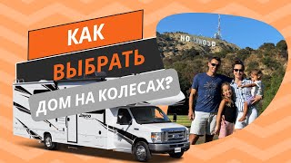 видео: 2. Как выбрать дом на колесах в Америке? Обзор RV. Типы домов на колесах. Типы автофургонов в США. картинка: 2. Как выбрать дом на колесах в Америке? Обзор RV. Типы домов на колесах. Типы автофургонов в США.