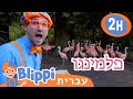 בגן החיות At The Zoo טלוויזיה לילדים בדוק את זה תסתכל על זה BLIPPI בגן החיות At The Zoo טלוויזיה לילדים בדוק את זה תסתכל על זה BLIPPI