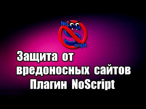 Защита от вредоносных сайтов. Плагин NoScript