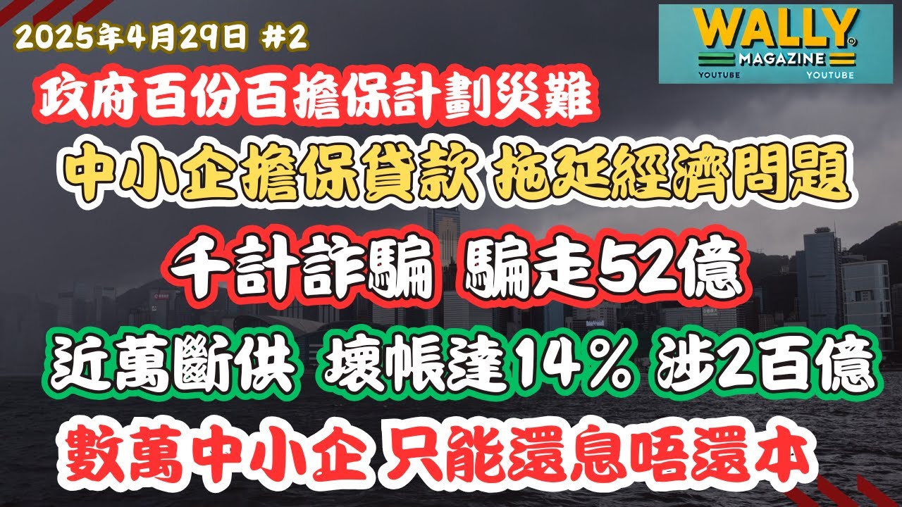 中小企百份百擔保貸款災難！延遲冚住香港經濟問題！壞帳率14%近萬斷供，千計詐騙，52億被騙走，｜數萬中小企只能還息，延遲爆煲？｜
