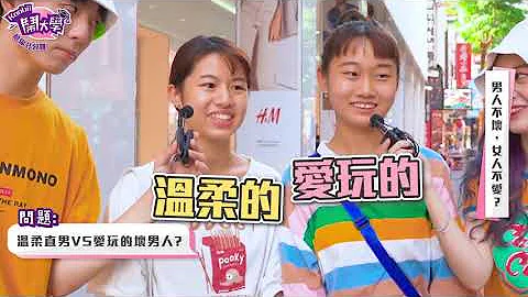 愛玩的壞男生才受歡迎？女生都不喜歡乖乖牌？你認同「男人不壞，女人不愛」嗎？｜大學愛情街訪｜【給你8分鐘#3】#西門町 #校園街訪 - 天天要聞