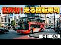 世界初？バスの中は回転寿司！マグロをラッピングした「SUSHI BUS」が走り回る