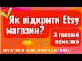 Як відкрити Etsy магазин? 3 Головні технічні моменти та які Помилки в них #Україна #Etsy