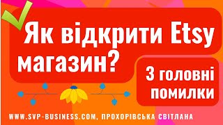 Як відкрити Etsy магазин? 3 Головні технічні моменти та які Помилки в них #Україна #Etsy