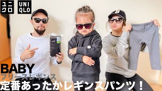 【ユニクロ】Baby 冬 レギンスパンツ コーデ&レビュー【子供服/購入品】