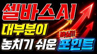 [셀바스AI] 대부분이 놓치기 쉬운 핵심 포인트!!