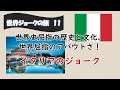 イタリアのジョーク 世界ジョークの旅 イタリアのジョーク 世界ジョークの旅