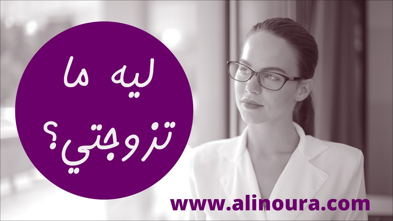 ليه ما تزوجتي؟