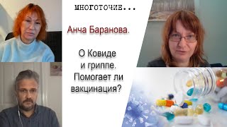 Анча Баранова о Ковиде и гриппе. Помогает ли вакцинация? Как отличить Ковид от гриппа и РСВ?