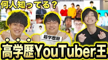 高学歴YouTuber を何人知ってるか 超学歴厨 と対決した結果ww Wakatte TVコラボ 高学歴YouTuber を何人知ってるか 超学歴厨 と対決した結果ww Wakatte TVコラボ