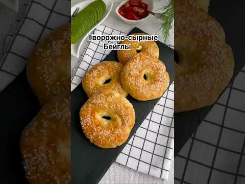 Творожно-сырные Бейглы 🥯 #еда #рецепты #Бейглы #завтрак #творожносырныебейглы