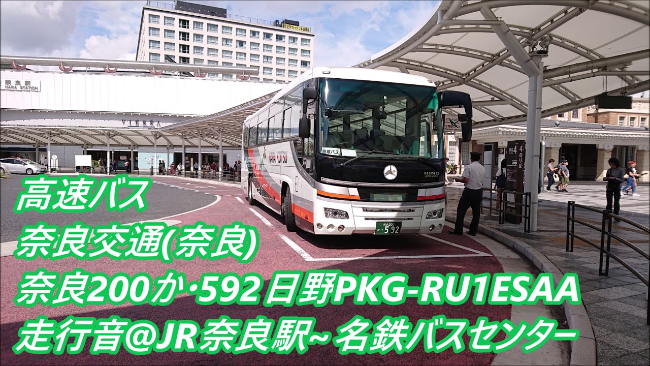 奈良交通 奈良 高速バス 名古屋線 Jr奈良駅 名鉄バスセンター行き 日野pkg Ru1esaa走行音 奈良0か 592 Youtube 奈良交通 奈良 高速バス 名古屋線 Jr奈良駅 名鉄バスセンター行き 日野pkg Ru1esaa走行音 奈良0か 592 Youtube