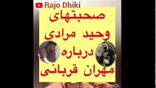 صحبتهای وحید مرادی درباره مهران قربانی Vahid Moradi & Mhran ghorbani