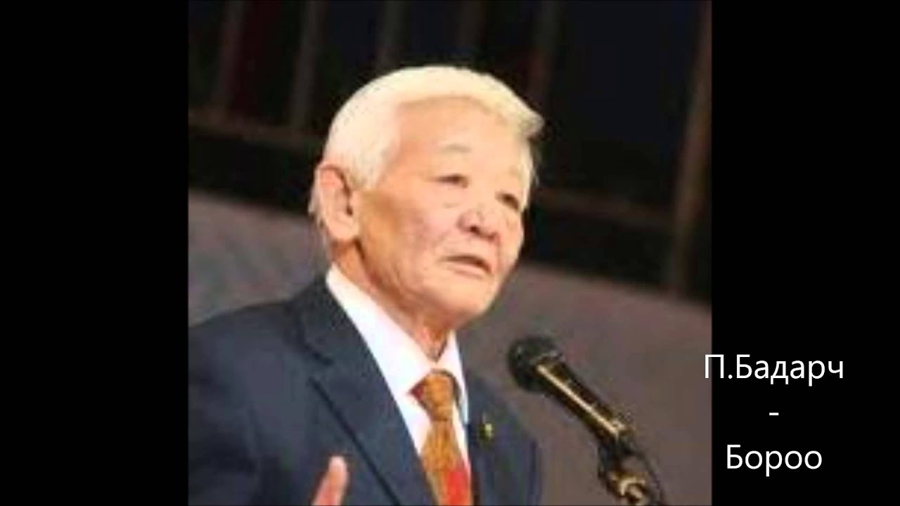 П.Бадарч - Бороо