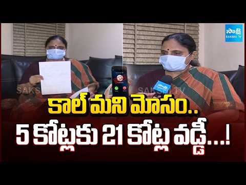 Face To Face With Call Money Scam Victim | Vijayawada | AP News Updates | Sakshi TV - SAKSHITV