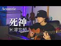死神 - 米津玄師【Acoustic cover】