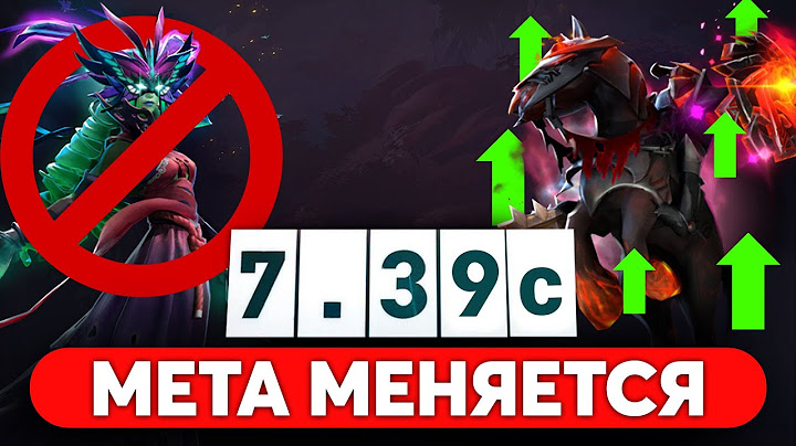 ПАТЧ 7.39c — ОТЛИЧНЫЙ БАЛАНСНЫЙ ПАТЧ С НОВОЙ МЕТОЙ DOTA 2