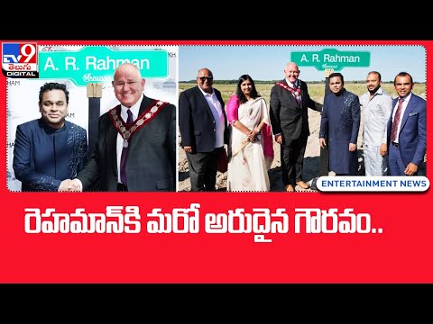 రెహమాన్‌కి మరో అరుదైన గౌరవం.. - TV9