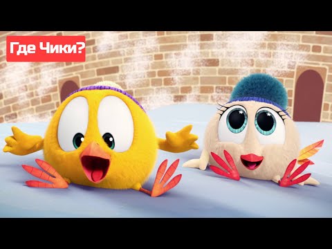 Где Чики? 🐥 Chicky НОВАЯ СЕРИЯ! | Чики в снегу ❄️ Сборник мультфильмов на русском языке