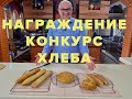 Награждение!!! КОНКУРС ХЛЕБА!