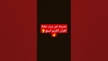 اسمع لمن يريد حفظ القران الكريم #explore #اكسبلور #explorepage
