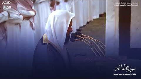 سورة الفاتحة بصوت الشيخ محمد بن أحمد برهجي تراويح الحرم النبوي 1445