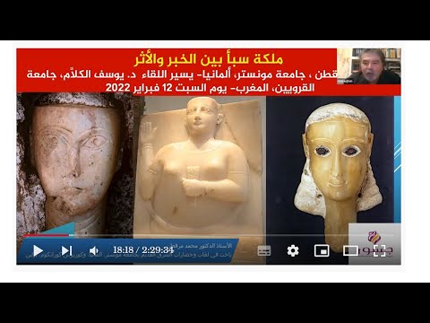 محاضرة أ د محمد مرقطن ملكة سبأ بين الخبر والأثر تقديم أ د يوسف الكلام أستاذ العقائد ومقارنة الأديان