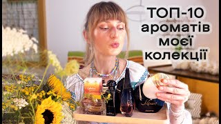 10 улюблених ароматів в колекції - мій особистий ТОП