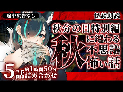 【途中広告なし】秋に纏わる不思議で怖い話5話詰め合わせ／Vtuberかすみみたま【怪談/怖い話/睡眠導入/眠れる 睡眠用BGM/作業用/聞き流し/女性朗読】