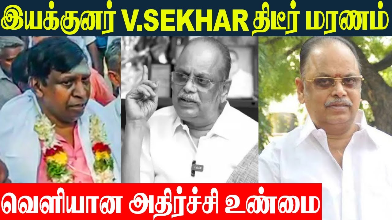 Ушёл из жизни популярный тамильский режиссёр В. Сехар 💔 | Vadivelu — семейные и комедийные фильмы...