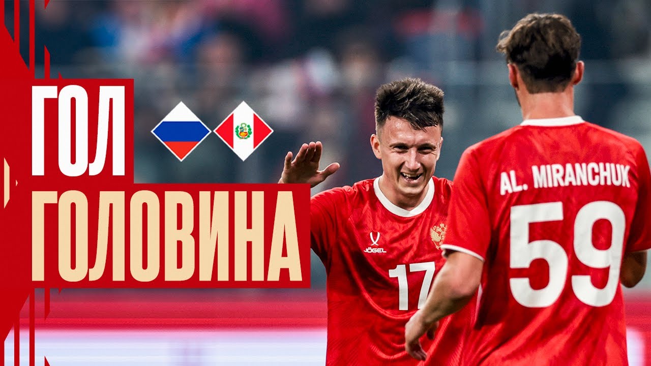 ГОЛ АЛЕКСАНДРА ГОЛОВИНА | РОССИЯ – ПЕРУ | GOLOVIN’S GOAL | RUSSIA – PERU