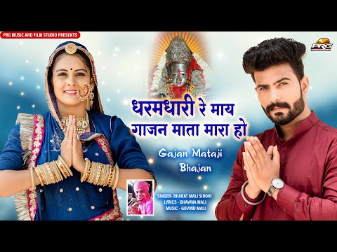 धरमधारी रे माय गाजन माता मारा हो - Gajan Mataji Latest Bhajan 2022 | Bharat Mali Sirohi | PRG Music