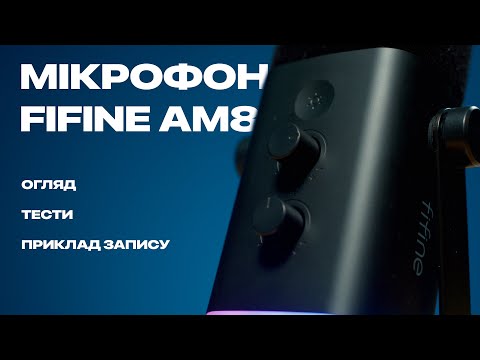 Огляд мікрофону Fifine AM8. Гарний звук для стрімів та Voice Over.