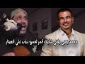 الملحن محمد يحيي يغنى شايف قمر للهضبة عمرو دياب لايف الملحن محمد يحيي يغنى شايف قمر للهضبة عمرو دياب لايف