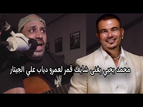 الملحن محمد يحيي يغنى شايف قمر للهضبة عمرو دياب لايف
