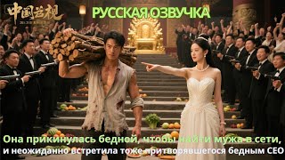 видео: Она прикинулась бедной, чтобы найти мужа в сети неожиданно встретила тоже притворявшегося бедным CEO картинка: Она прикинулась бедной, чтобы найти мужа в сети неожиданно встретила тоже притворявшегося бедным CEO