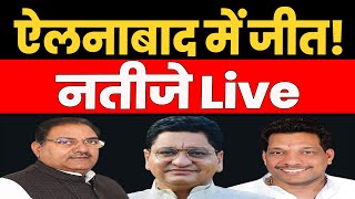Ellenabad By Election Result LIve: ऐलनाबाद उपचुनाव के नतीजे Live ! Ellenabad News | Bindas Haryana